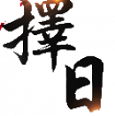 gallery/择日(已去底)